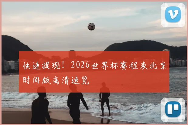 快速提现！2026世界杯赛程表北京时间版高清速览