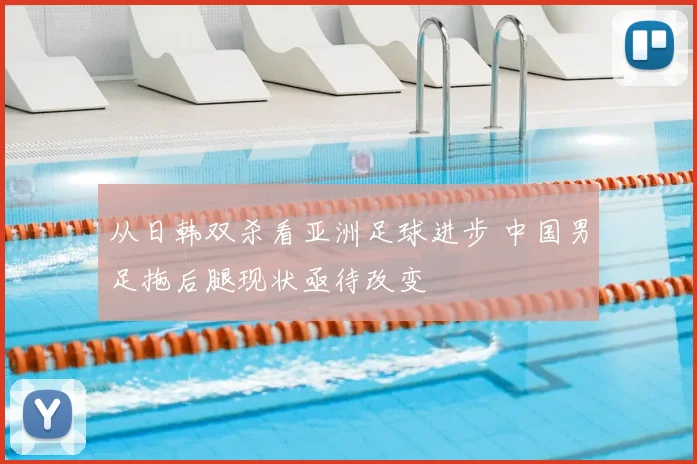 从日韩双杀看亚洲足球进步 中国男足拖后腿现状亟待改变