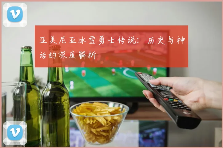亚美尼亚冰雪勇士传说：历史与神话的深度解析