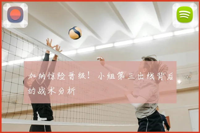 加纳惊险晋级！小组第三出线背后的战术分析