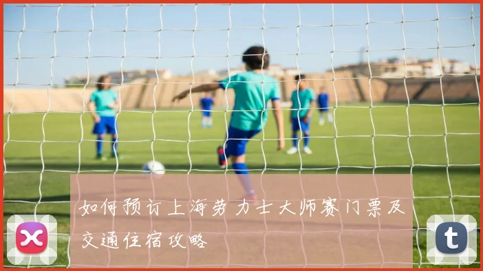 如何预订上海劳力士大师赛门票及交通住宿攻略