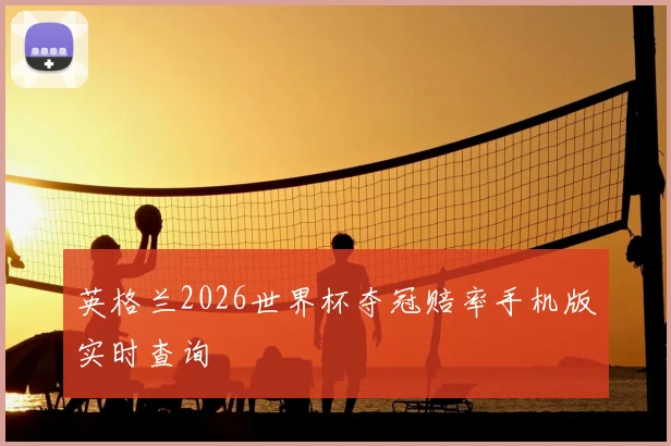 英格兰2026世界杯夺冠赔率手机版实时查询