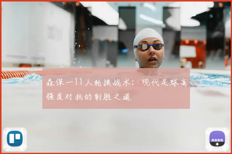 森保一11人轮换战术：现代足球高强度对抗的制胜之道