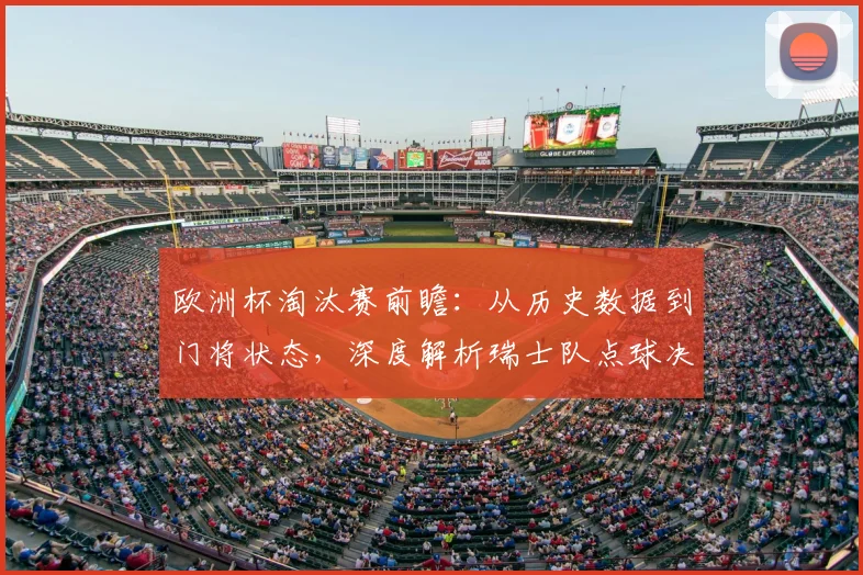 欧洲杯淘汰赛前瞻：从历史数据到门将状态，深度解析瑞士队点球决胜可能性