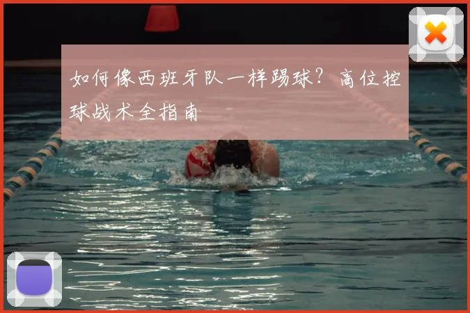如何像西班牙队一样踢球？高位控球战术全指南