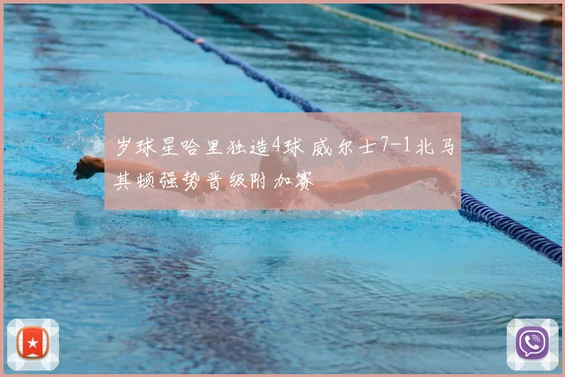 岁球星哈里独造4球 威尔士7-1北马其顿强势晋级附加赛