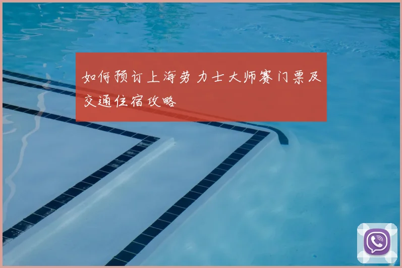 如何预订上海劳力士大师赛门票及交通住宿攻略