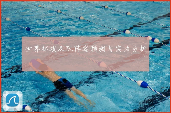 世界杯埃及队阵容预测与实力分析