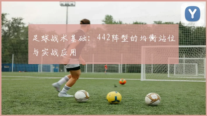 足球战术基础：442阵型的均衡站位与实战应用