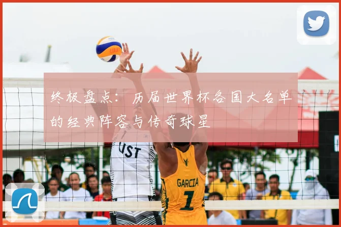 终极盘点：历届世界杯各国大名单的经典阵容与传奇球星