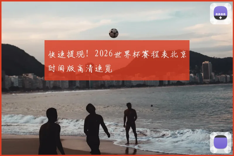 快速提现！2026世界杯赛程表北京时间版高清速览