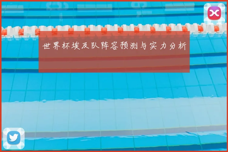 世界杯埃及队阵容预测与实力分析